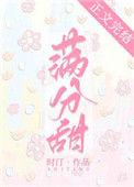 你就是我的满分甜