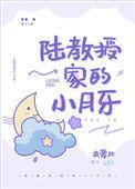 陆教授家里的小月牙