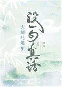 大师兄说过的