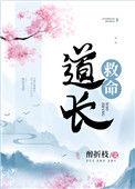 道长救命全文免费阅读醉折枝