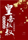 和离后嫁给皇帝叔叔45