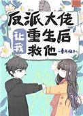 偏执大佬他暗恋我[重生