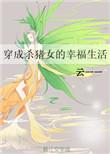 女主穿成杀猪女嫁秀才