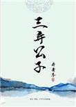 三弃公子丹青手全文免费阅读