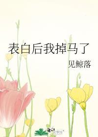表白后我掉马了晋江