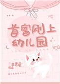 首富刚上幼儿园免费阅读