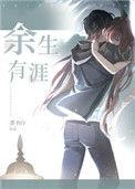 余生有涯在线