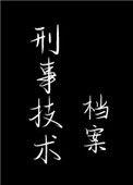 刑事技术档案手打