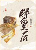 胖皇后短剧全集免费播放