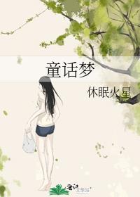 童话梦想家