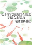 穿越情满四合院一大爷