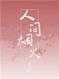 人间烟火向阳行