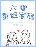 六零重组家庭by白茄免费阅读