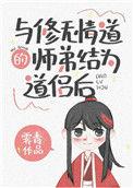 与修无情道的师弟结为道侣后笔趣阁