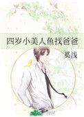 4岁美人鱼找爸爸