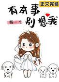 有本事!别想我