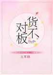 货不对板赔偿