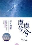 虞兮虞兮奈何兮