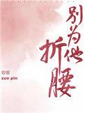 别为他折腰实体书