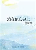 在他的心尖上起舞