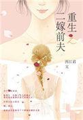 重生之二嫁前夫现代多少字