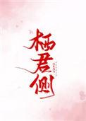 栖君侧免费阅读全文见涸生