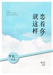 就这样恋着你txt盘