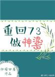 重生73当神婆