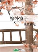 外嫁 外娶