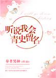 听说我会青史留名免费阅读
