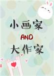 小画家与大作家第52章