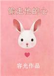 偷走他的心TXT