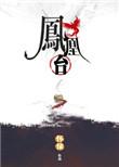 凤凰台派出所电话
