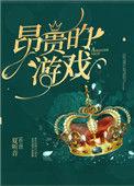 昂贵的游戏生全文免费阅读
