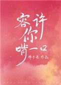 容许你啃一口新