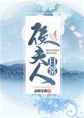 侯夫人日常曾淑