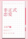 非正式恋爱实录路见不平一声哄