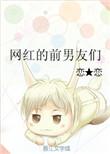 网红女友的前男友们