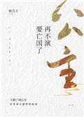 公主再不演要亡国了桃苏子