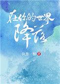 在你的世界降落全文阅读
