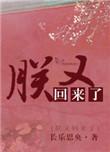 朕又回来啦by剧透