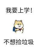 砸锅卖铁去上学结局