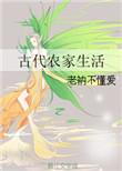 苏三郎的古代农家生活
