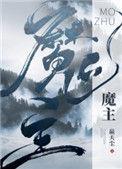 魔主他马甲过多是年上还是年下