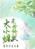 末世娇软大小姐推文