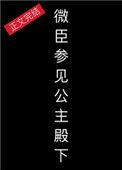微臣参见公主殿下晋江