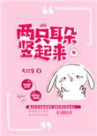 两只耳朵竖起来儿歌