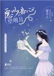 愿以吾心望明月作者蒙爷儿