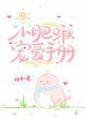 小肥啾宠爱手册by未未不知眠
