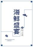 海鲜盛宴说说